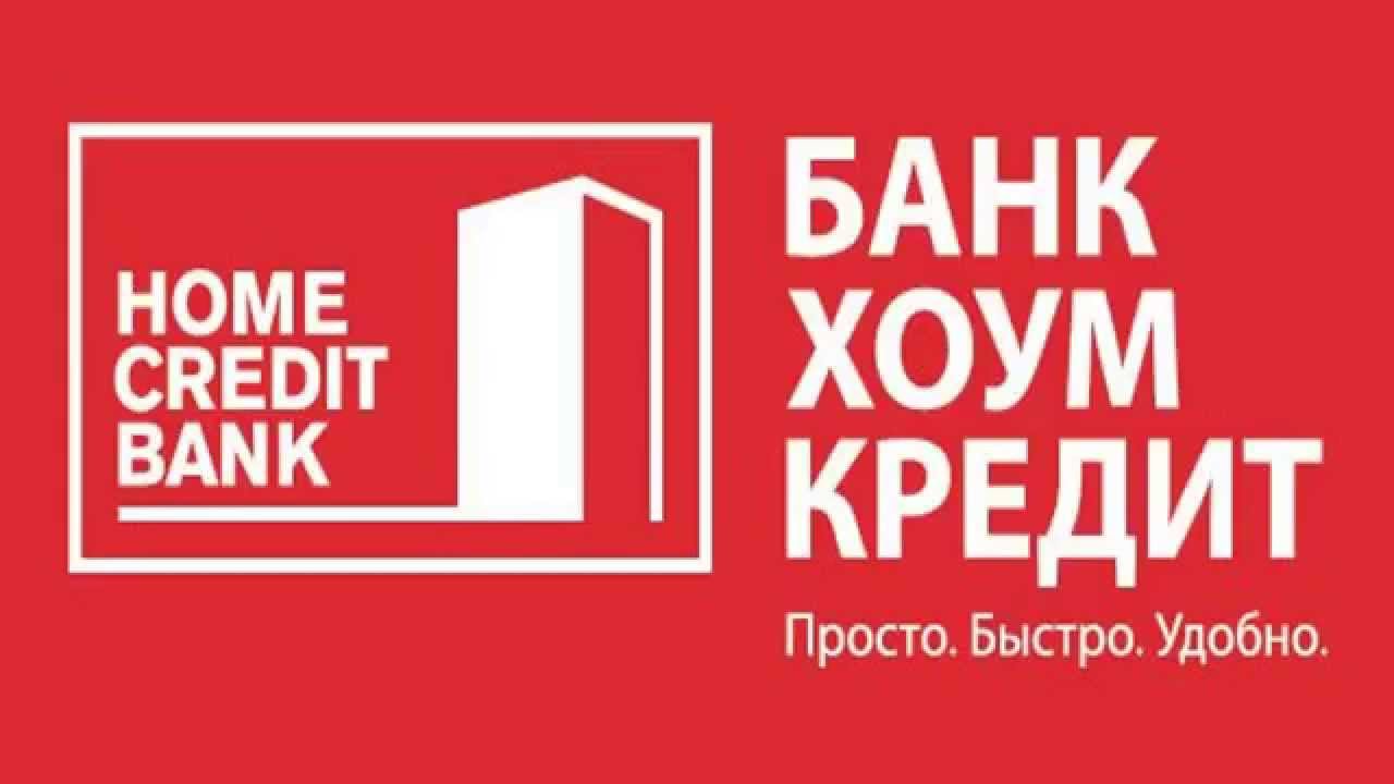 Как взять кредит в банке Хоум Кредит в Москве