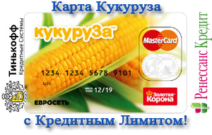 Условия получения кредита на кредитную карту Кукуруза