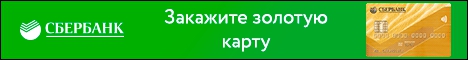 Сбербанк