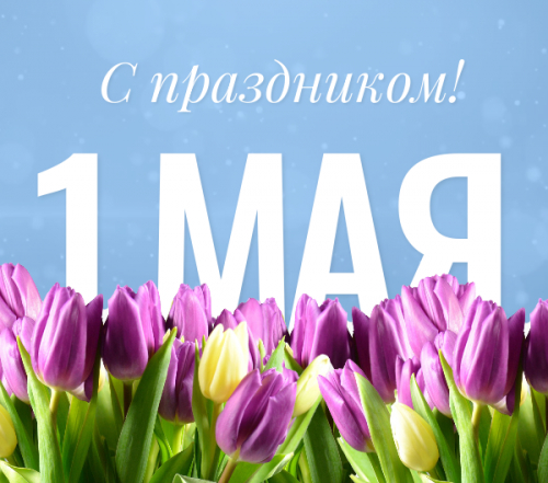 С Первомаем!