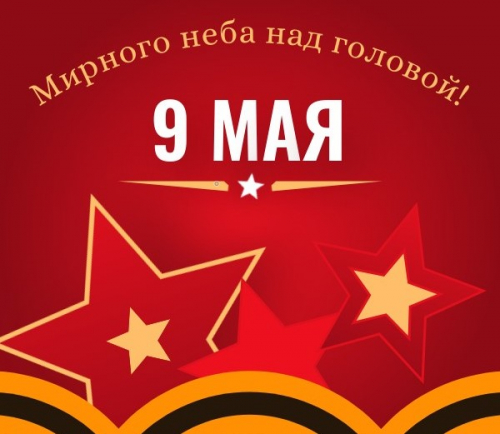 с праздником победы