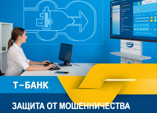 Т-Банк защитил клиентов от мошенников: передача данных о кредитах занимает 15 минут