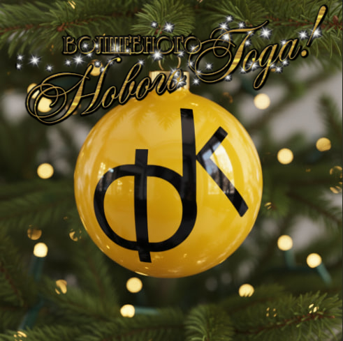 С Новым 2026 годом!