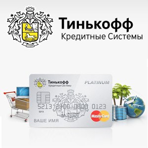 Можно ли оформить кредитную карту Тинькофф онлайн без справок