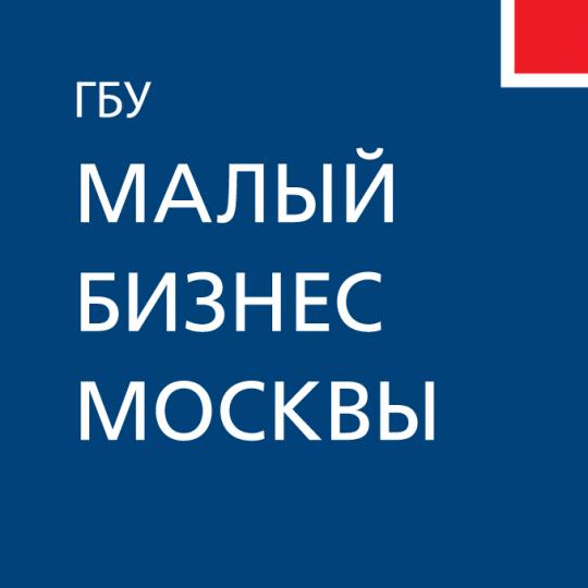 ГБУ «Малый бизнес Москвы» принимает заявки на субсидии от субъектов малого и среднего бизнеса